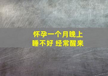 怀孕一个月晚上睡不好 经常醒来